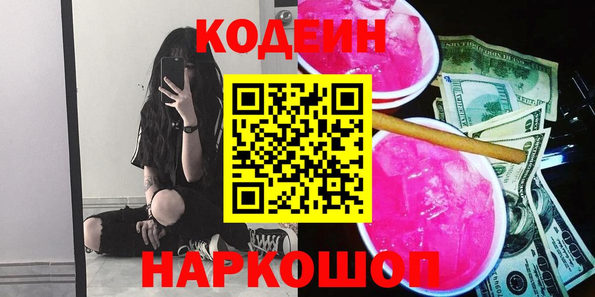 Кодеин Purple Drank  Вход с VPN  Нарткала  Кодеин напиток Lean (лин) 